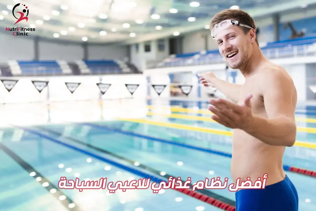 أفضل نظام غذائي للاعبي السباحة