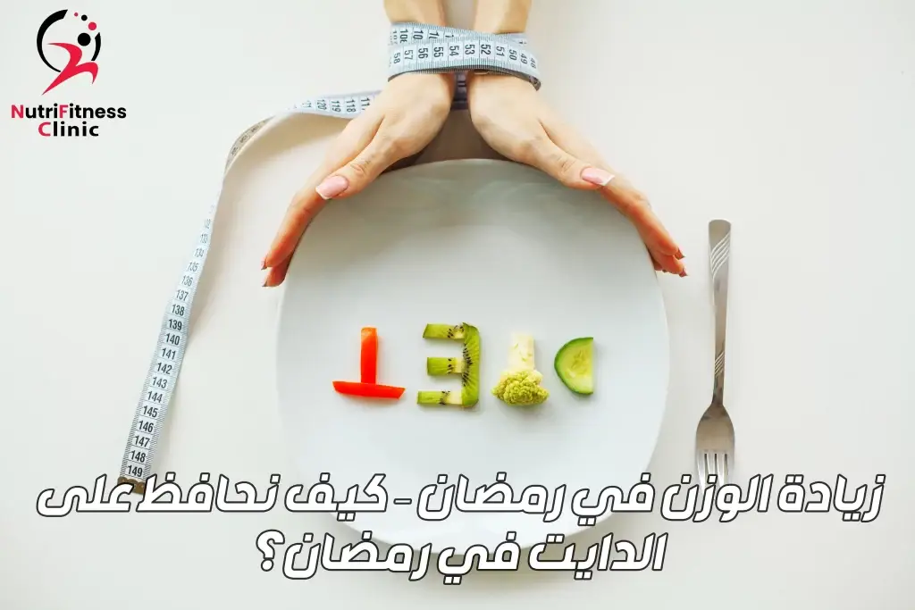 زيادة الوزن في رمضان – كيف نحافظ على الدايت في رمضان؟