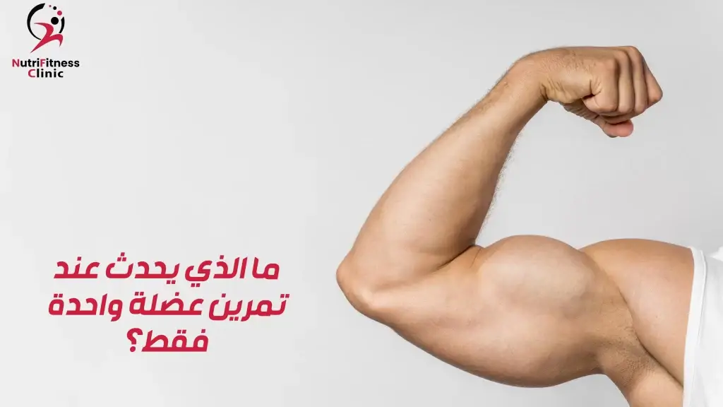 ما الذي يحدث عند تمرين عضلة واحدة فقط؟