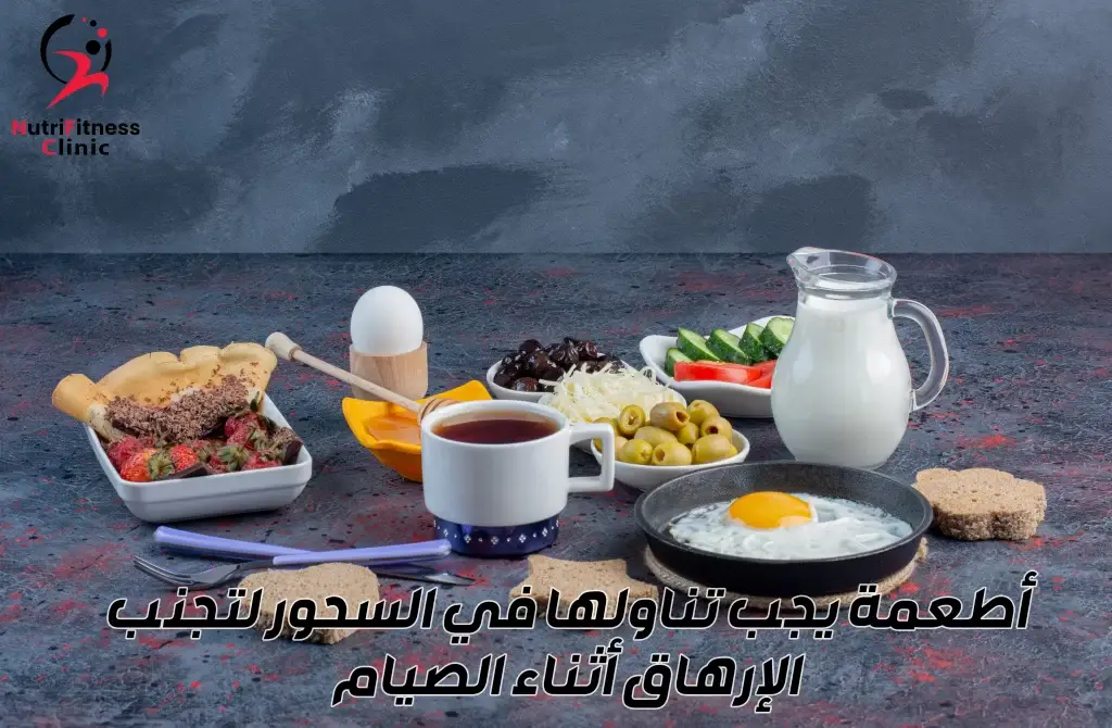 أطعمة يجب تناولها في السحور لتجنب الإرهاق أثناء الصيام