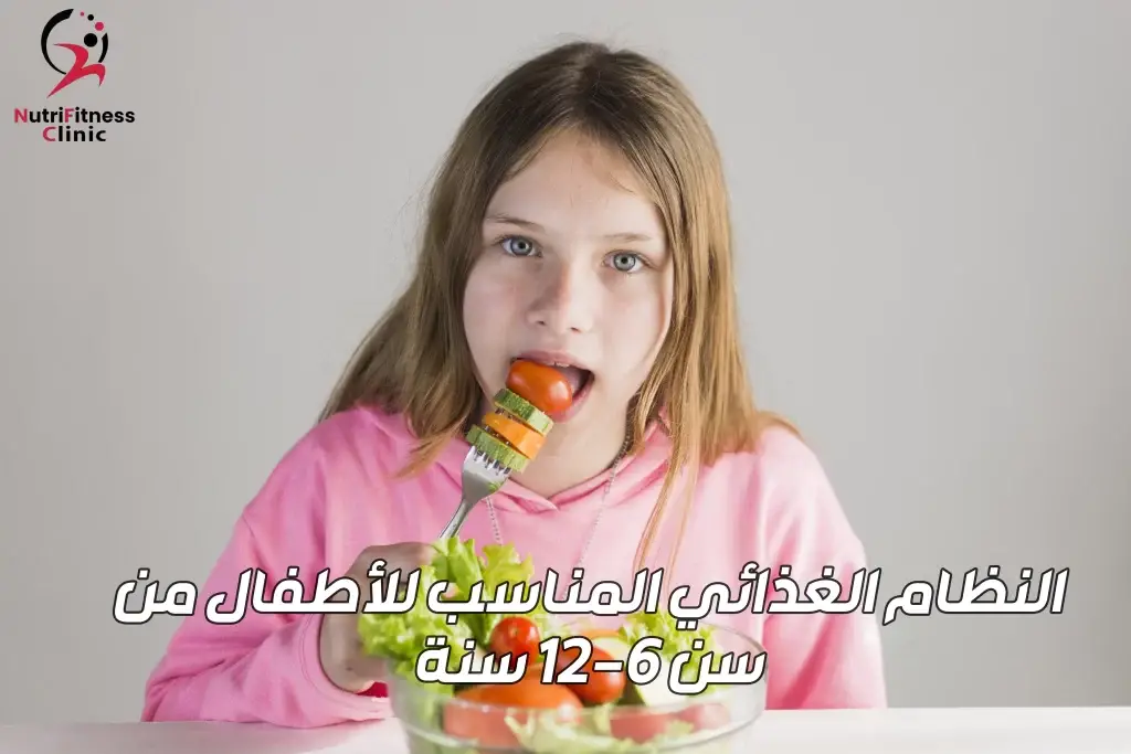 النظام الغذائي المناسب للأطفال من سن 6-12 سنة