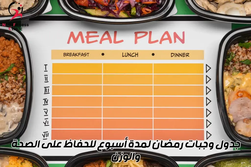 جدول وجبات رمضان لمدة أسبوع للحفاظ على الصحة والوزن