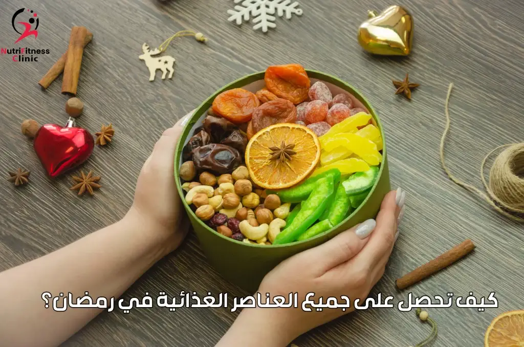 كيف تحصل على جميع العناصر الغذائية في رمضان؟