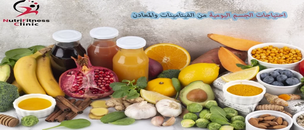 احتياجات الجسم اليومية من الفيتامينات والمعادن