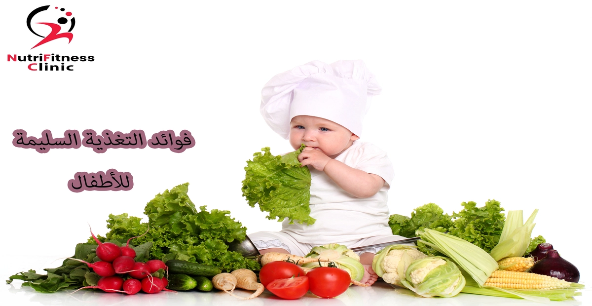 فوائد-التغذية-السليمة-للأطفال-