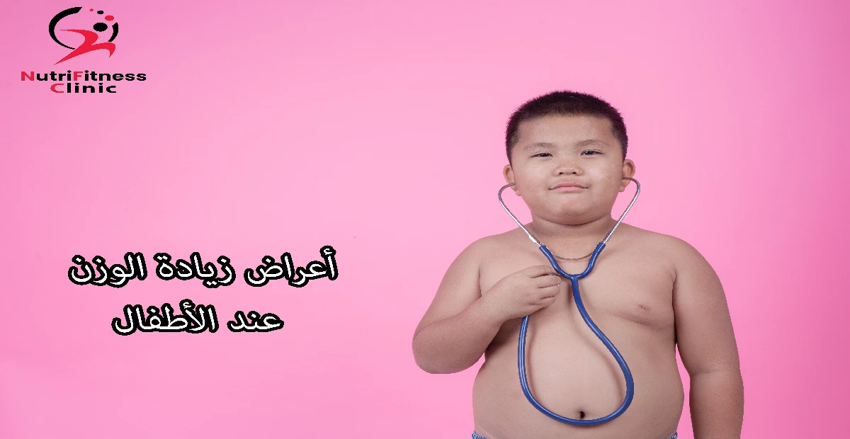 أعراض زيادة الوزن عند الأطفال