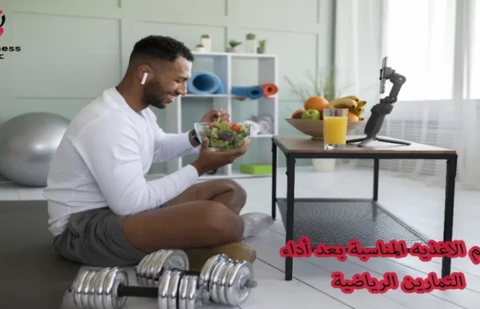 ما أهم الاغذيه المناسبة بعد أداء التمارين الرياضية