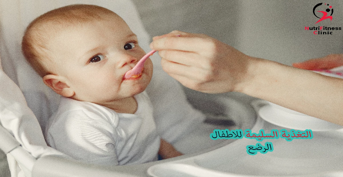 التغذية السليمة للاطفال الرضع
