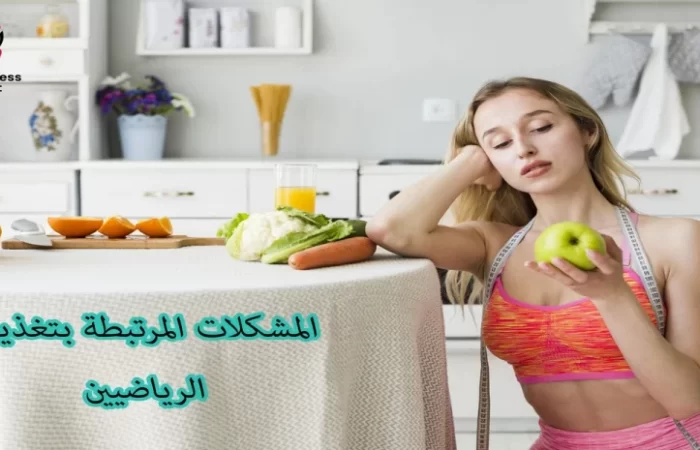 المشكلات-المرتبطة-بتغذية-الرياضيين-