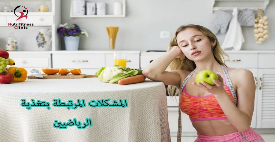 المشكلات-المرتبطة-بتغذية-الرياضيين-