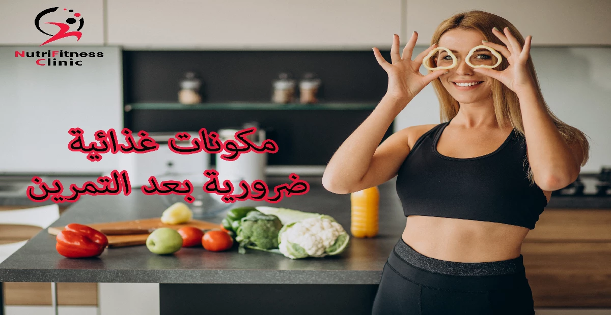 مكونات غذائية ضرورية بعد التمرين