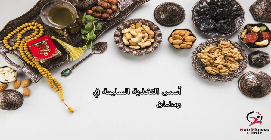 أسس التغذية السليمة في رمضان