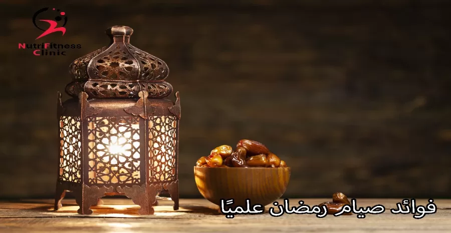 فوائد صيام رمضان علميًا