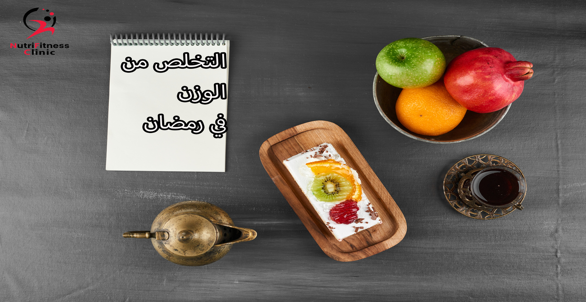 التخلص من الوزن في رمضان