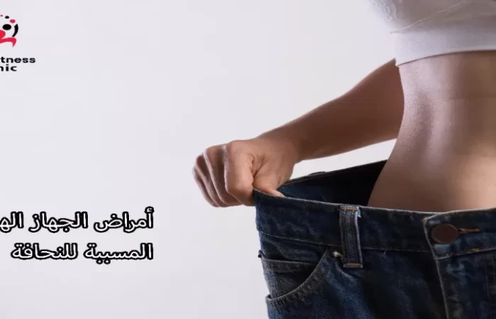 أمراض الجهاز الهضمي المسببة للنحافة