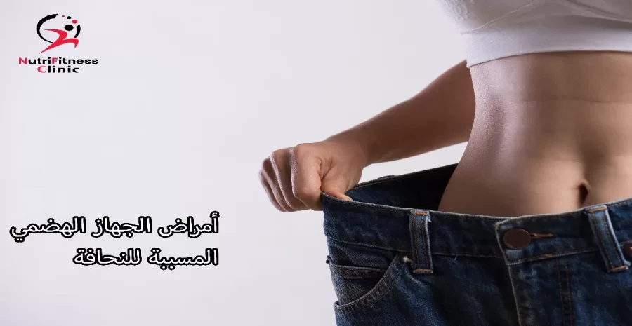 أمراض الجهاز الهضمي المسببة للنحافة