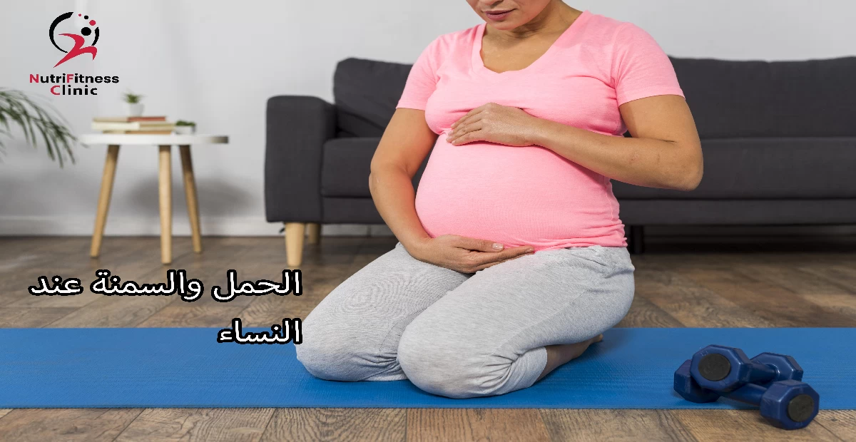 الحمل والسمنة عند النساء