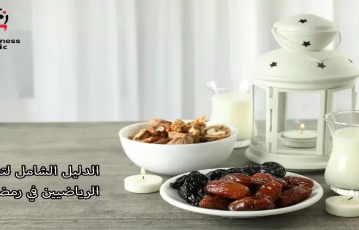 الدليل الشامل لتغذية الرياضيين في رمضان