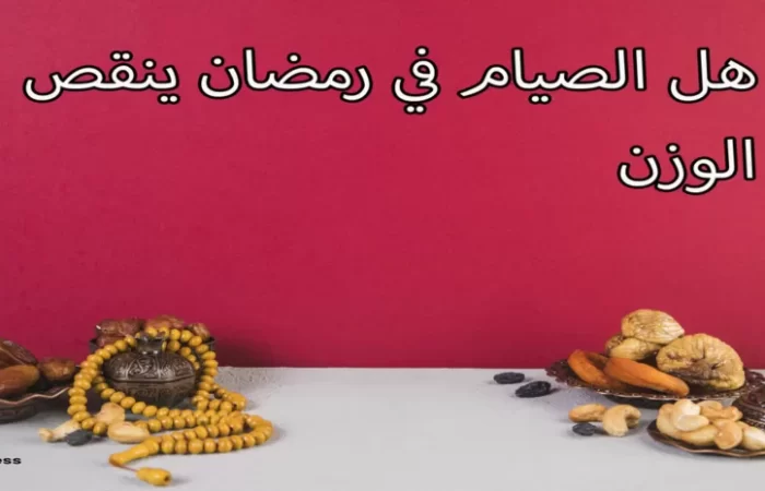 هل الصيام في رمضان ينقص الوزن