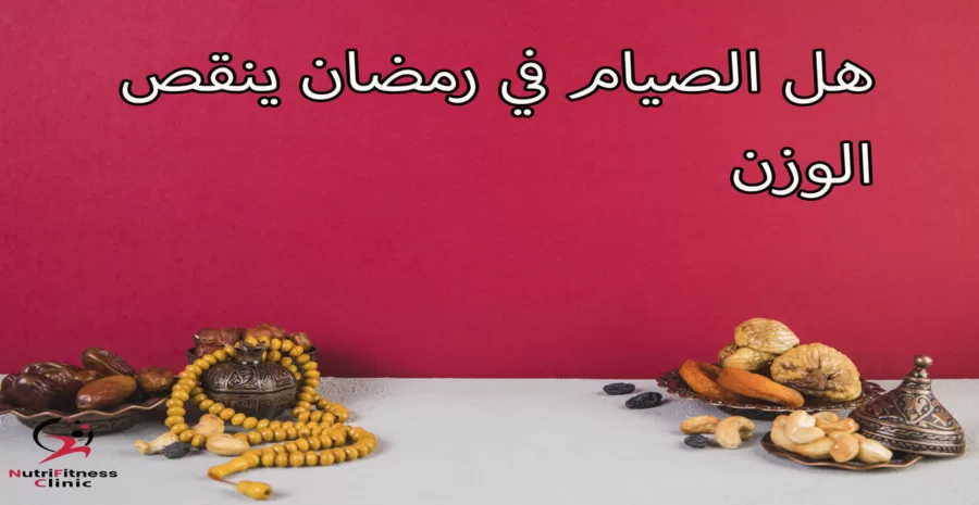 هل الصيام في رمضان ينقص الوزن