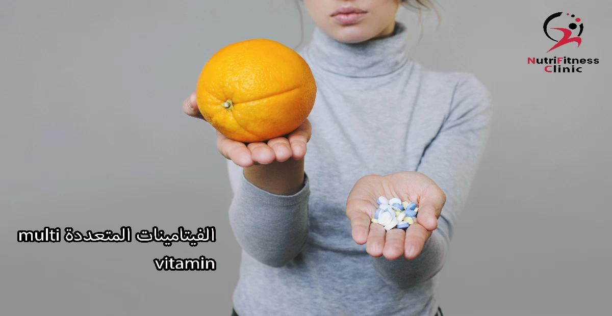 الفيتامينات المتعددة multi vitamin