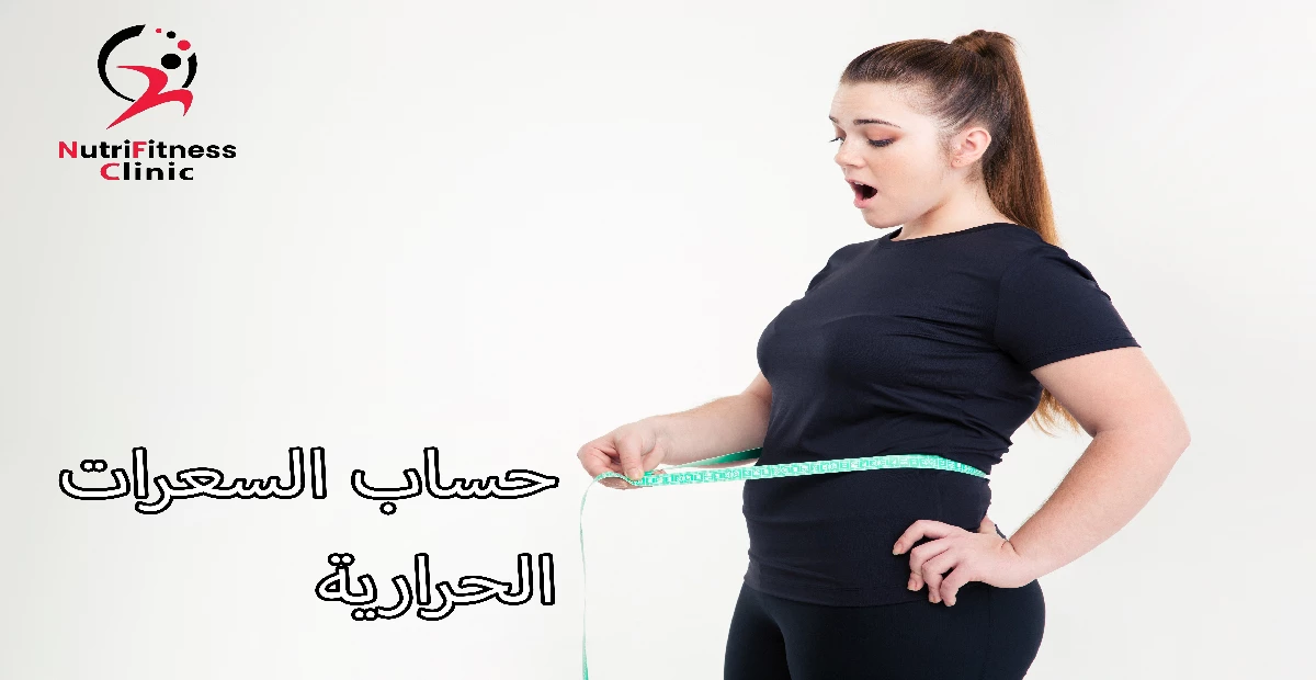 حساب السعرات الحرارية