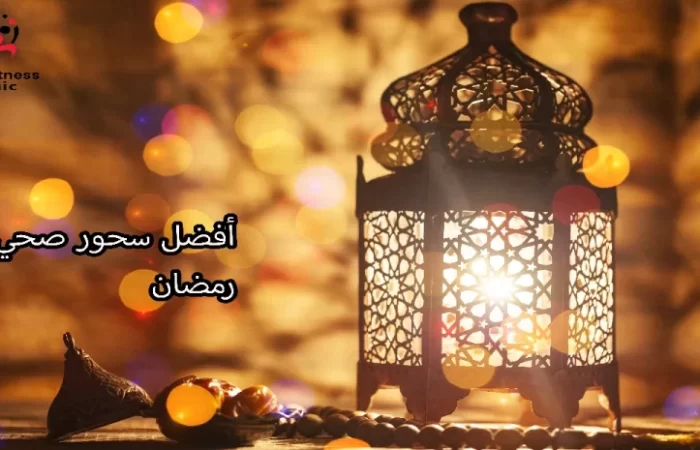 أفضل سحور صحي في رمضان