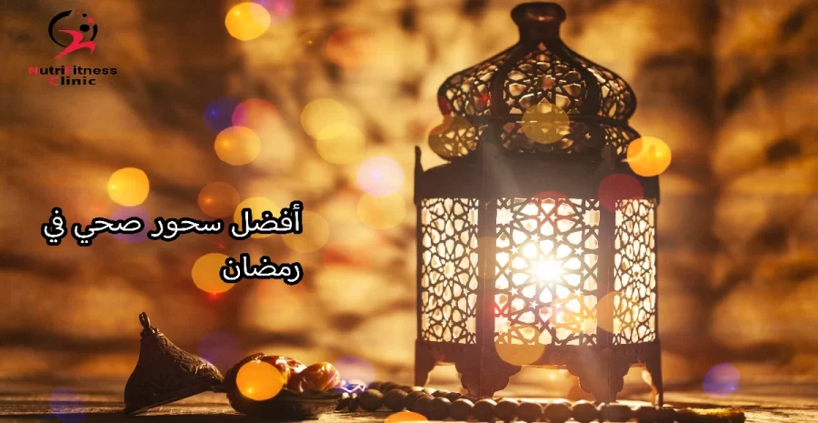 أفضل سحور صحي في رمضان