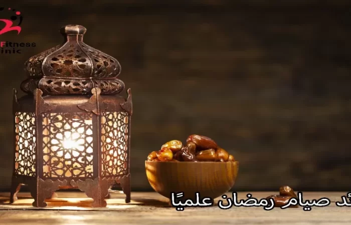 فوائد صيام رمضان علميًا