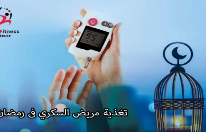 تغذية مريض السكري فى رمضان