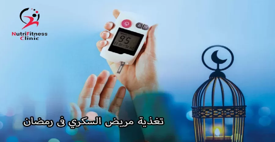 تغذية مريض السكري فى رمضان