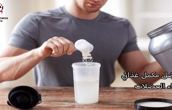 أفضل مكمل غذائي لبناء العضلات للمبتدئين