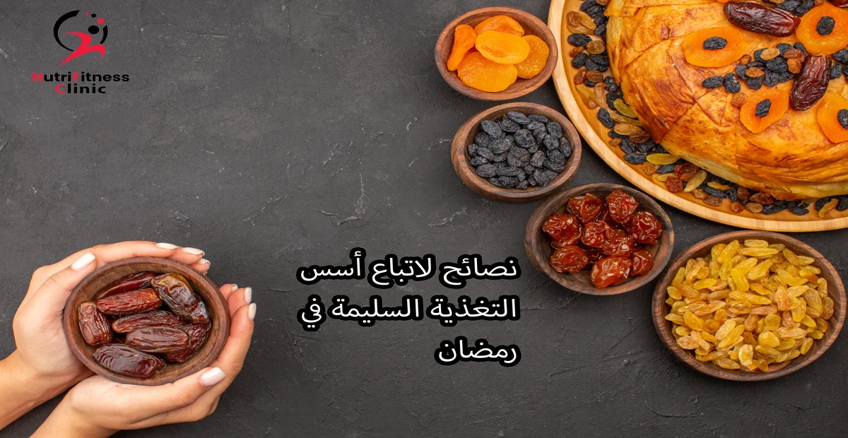 نصائح لاتباع أسس التغذية السليمة في رمضان 