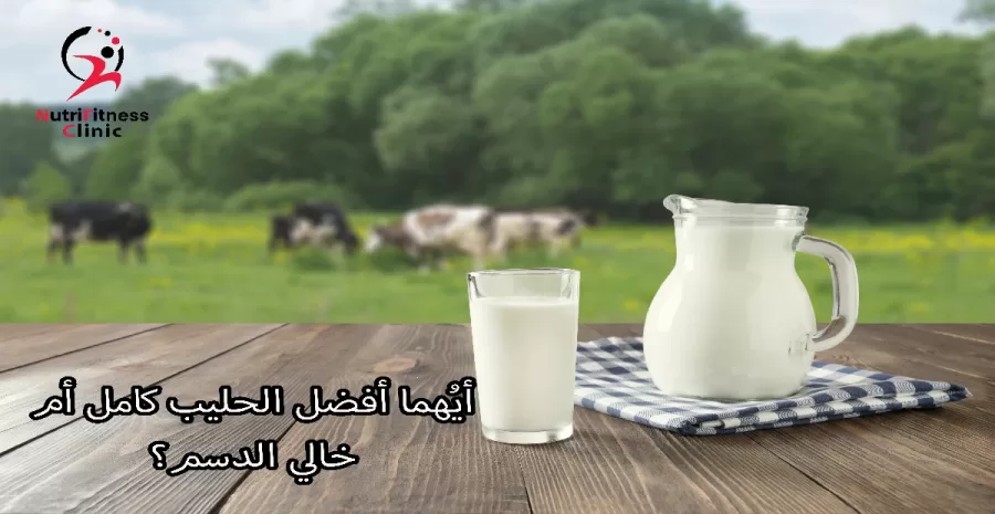 أيُهما أفضل الحليب كامل أم خالي الدسم؟