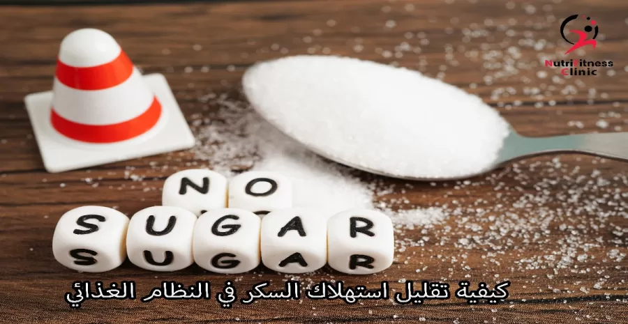 كيفية تقليل استهلاك السكر في النظام الغذائي