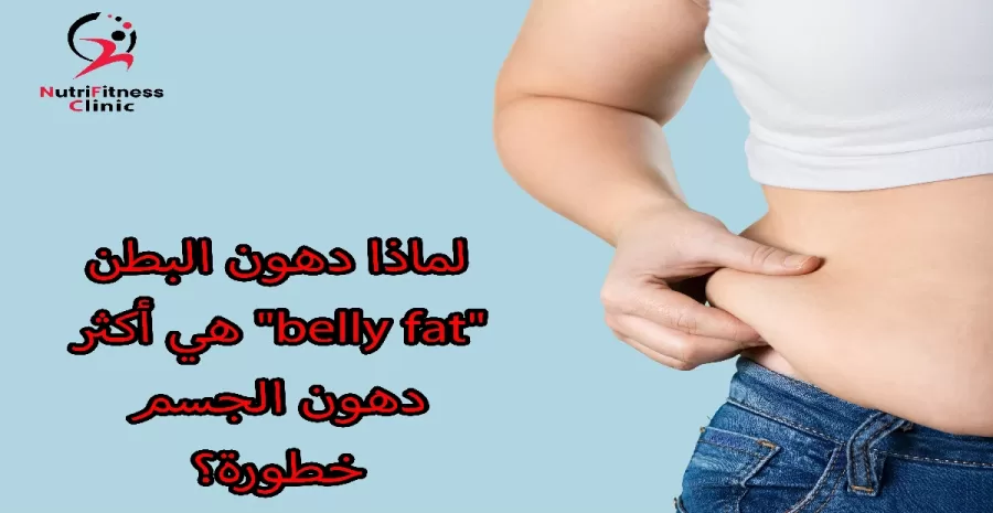لماذا دهون البطن belly fat هي أكثر دهون الجسم خطورة