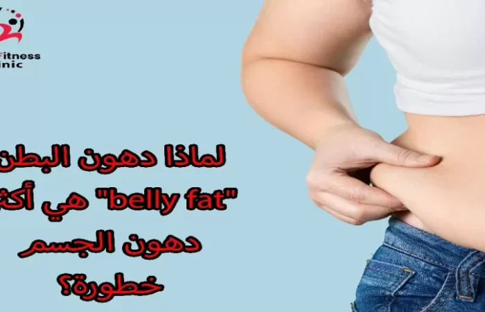 لماذا دهون البطن belly fat هي أكثر دهون الجسم خطورة