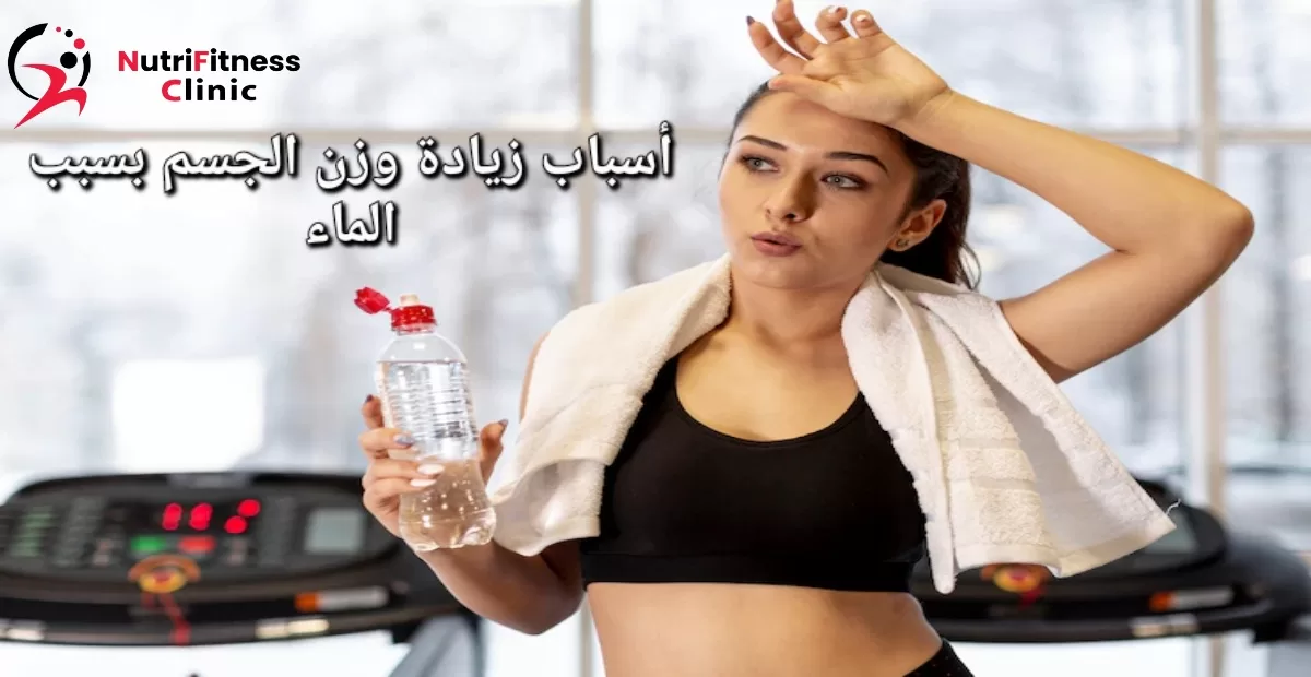 أسباب زيادة وزن الجسم بسبب الماء