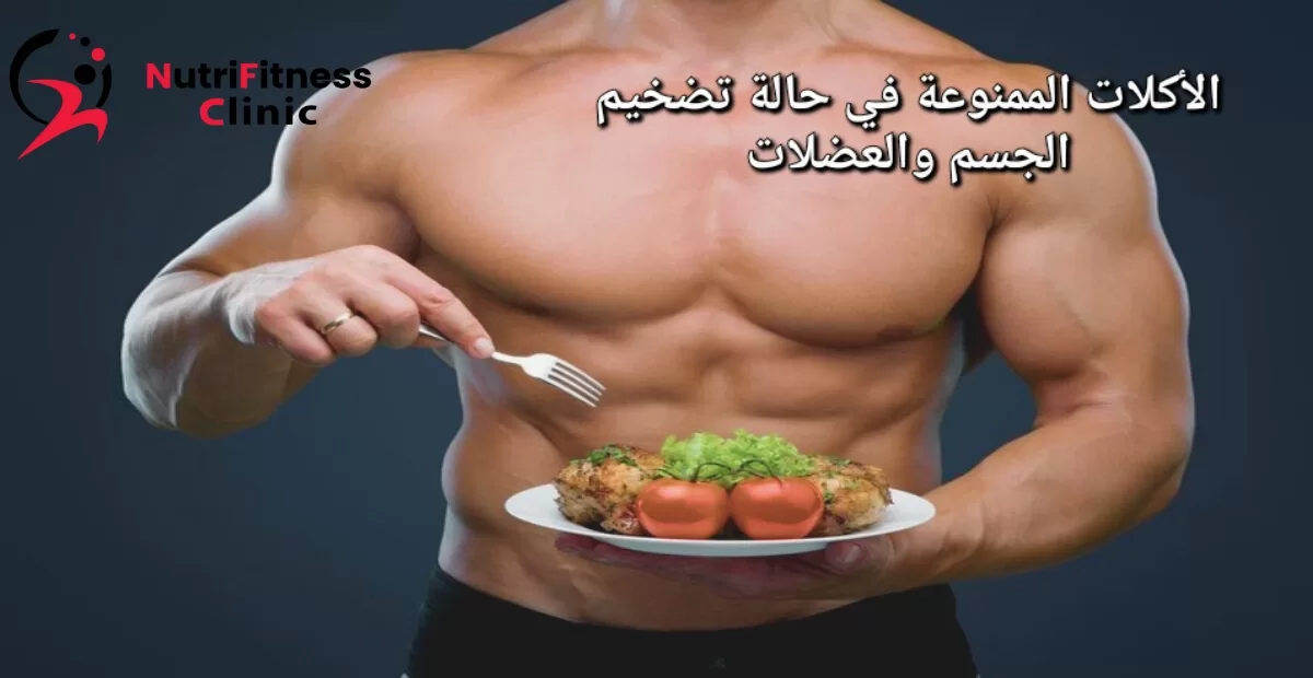 الأكلات الممنوعة في حالة تضخيم الجسم والعضلات