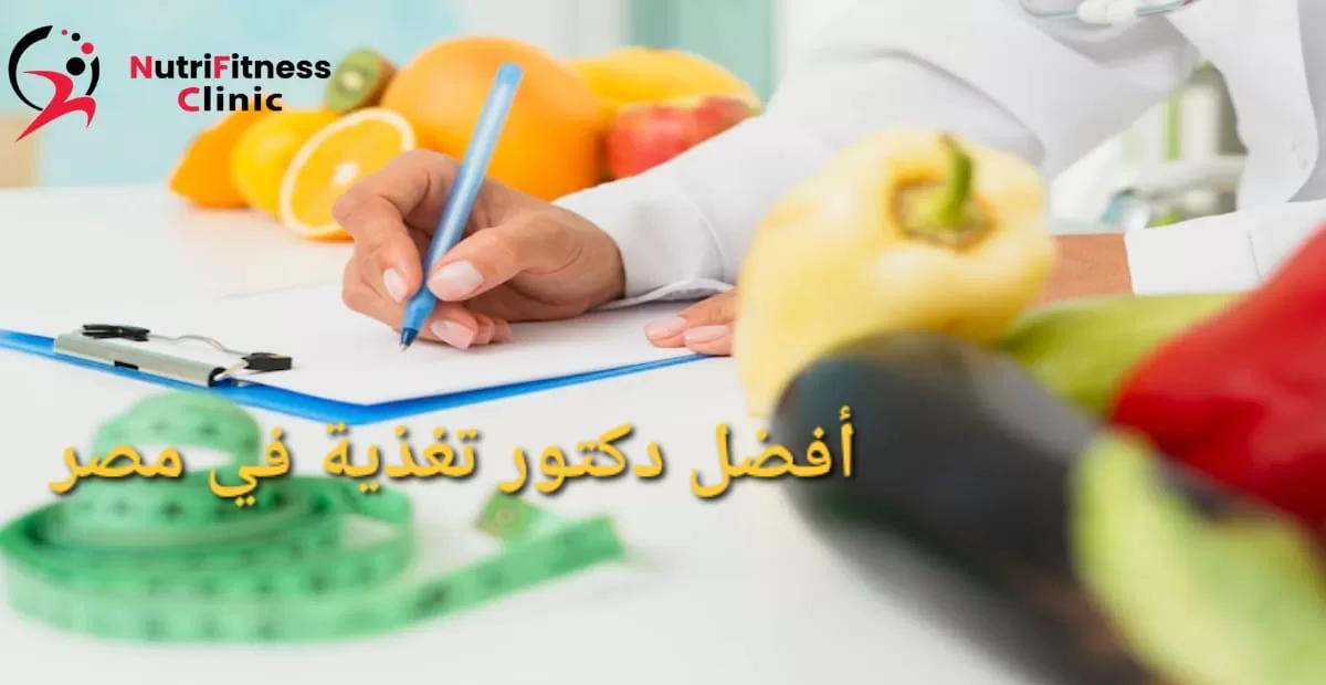 أفضل دكتور تغذية في مصر