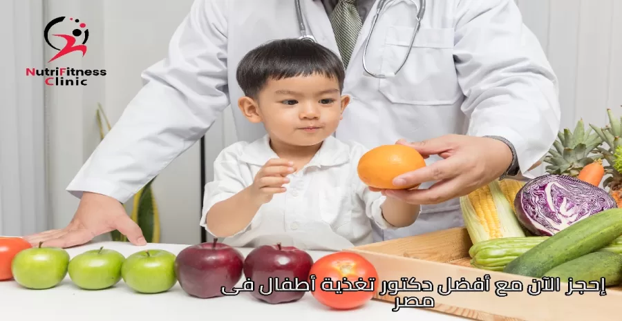 إحجز الآن مع أفضل دكتور تغذية أطفال فى مصر