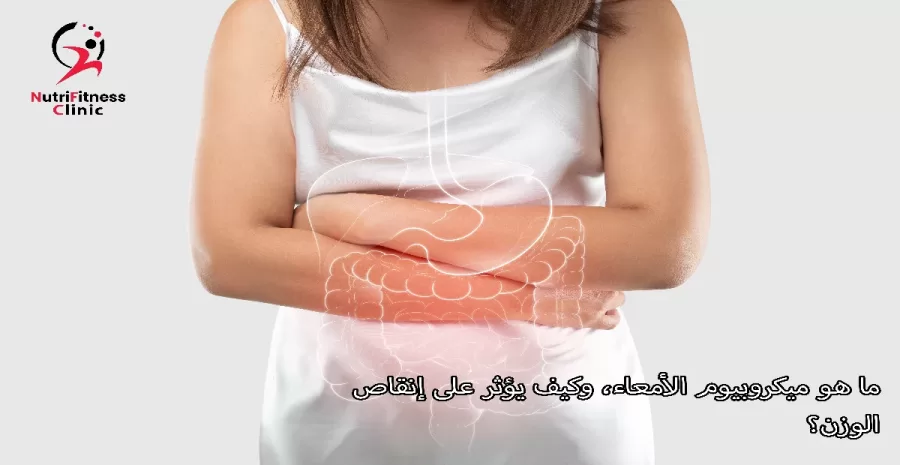 ما هو ميكروبيوم الأمعاء، وكيف يؤثر على إنقاص الوزن؟