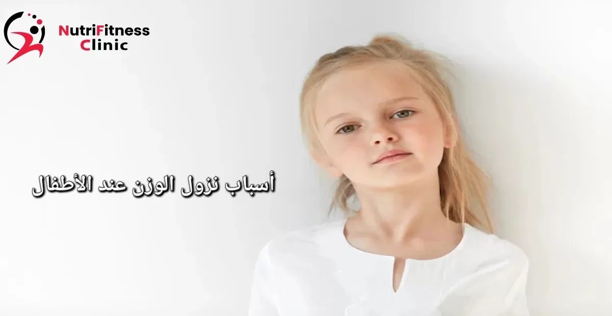 أسباب نزول الوزن عند الأطفال