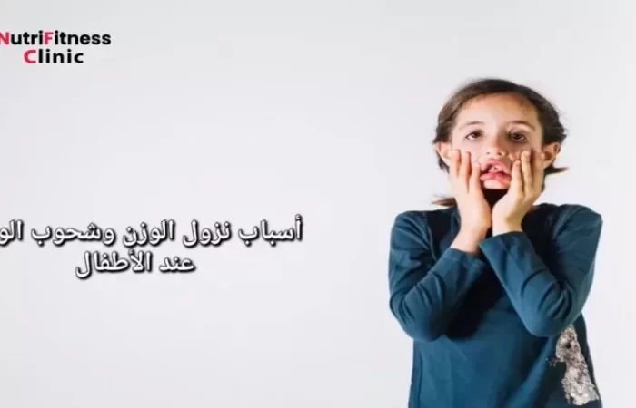 أسباب نزول الوزن وشحوب الوجه عند الأطفال