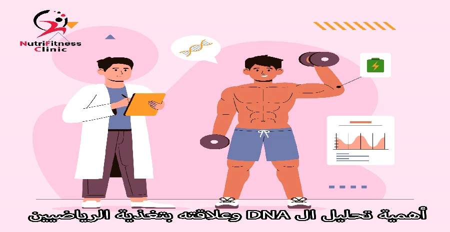 أهمية تحليل ال DNA وعلاقته بتغذية الرياضيين