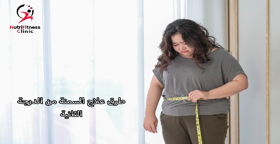 طرق علاج السمنة من الدرجة الثانية