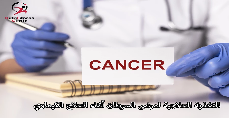 التغذية العلاجية لمرضى السرطان أثناء العلاج الكيماوي