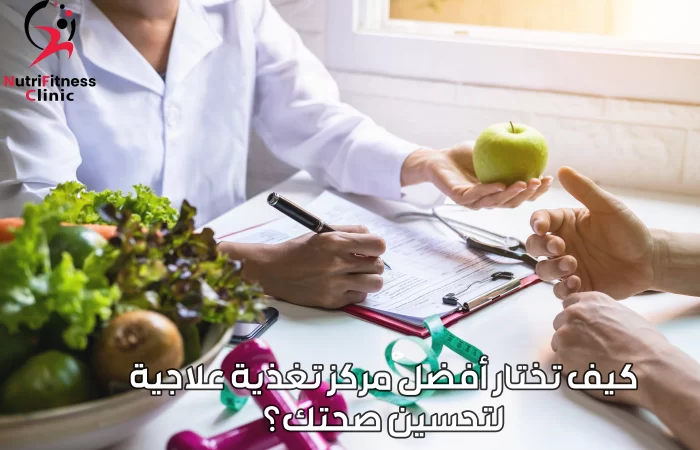 كيف تختار أفضل مركز تغذية علاجية لتحسين صحتك؟