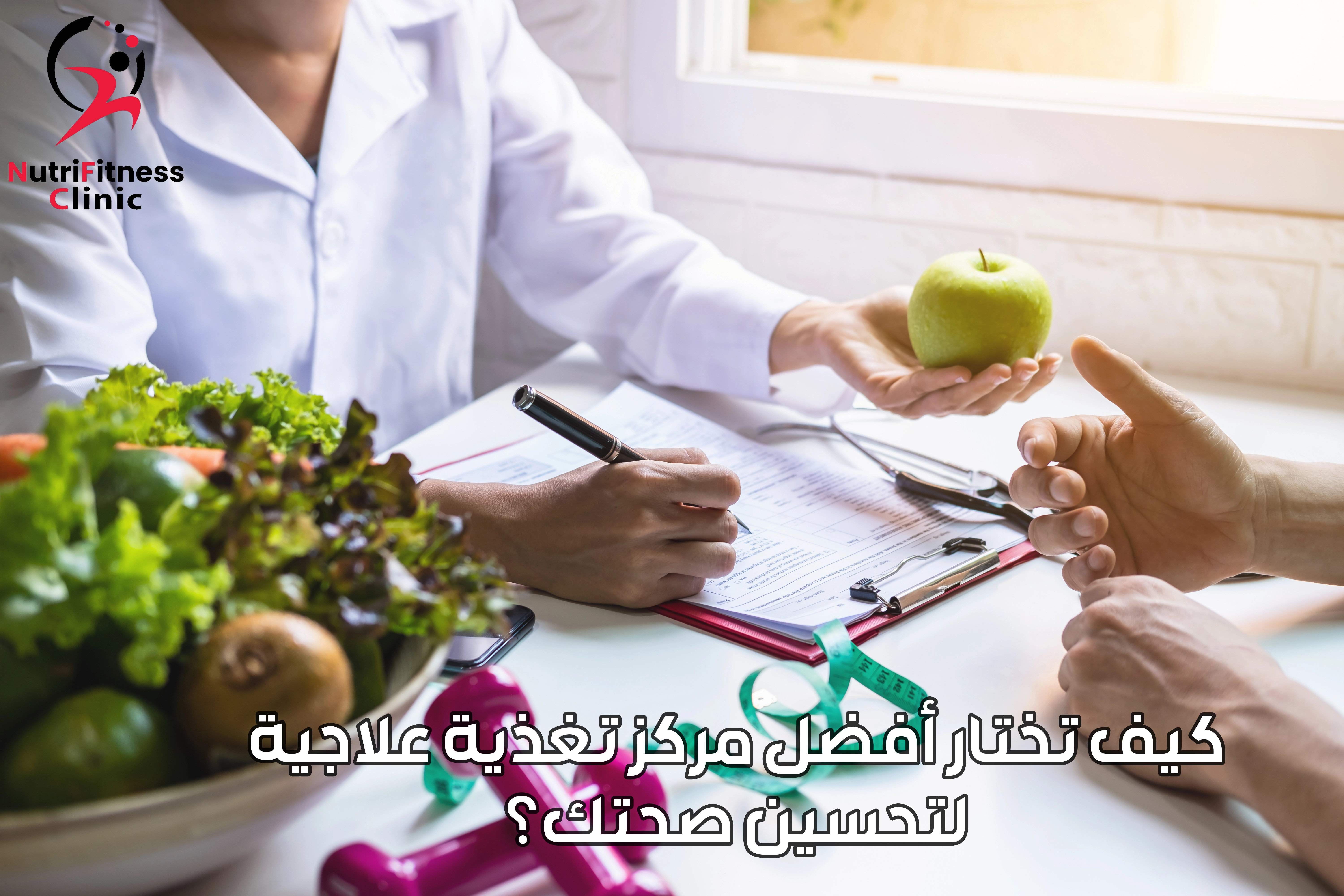 كيف تختار أفضل مركز تغذية علاجية لتحسين صحتك؟