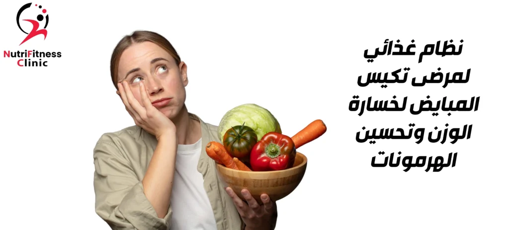 نظام غذائي لمرضى تكيس المبايض